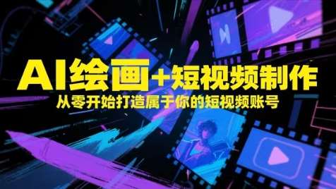 AI绘画+短视频制作，从零开始打造属于你的短视频账号网创吧-网创项目资源站-副业项目-创业项目-搞钱项目网创吧