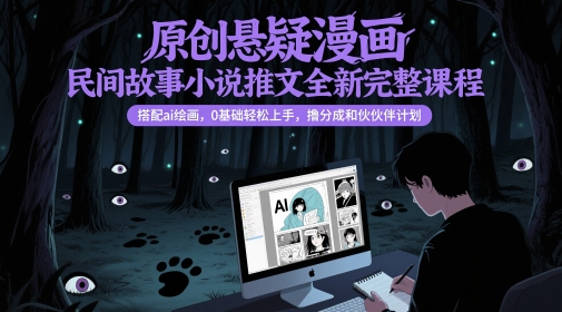 原创悬疑漫画民间故事小说推文全新完整课程， 搭配ai绘画，0基础轻松上手，撸分成和伙伴计划网创吧-网创项目资源站-副业项目-创业项目-搞钱项目网创吧