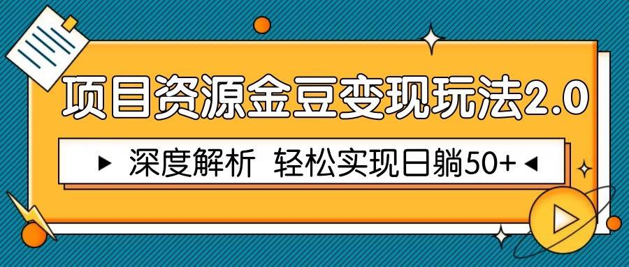 项目资源金豆变现玩法2.0，深度解析 轻松实现躺赚50+网创吧-网创项目资源站-副业项目-创业项目-搞钱项目网创吧