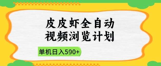 2025皮皮虾全自动视频浏览计划，单机日入5张+新手小白直接开干【揭秘】网创吧-网创项目资源站-副业项目-创业项目-搞钱项目网创吧