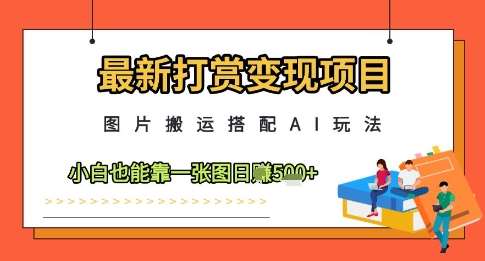 最新打赏变现项目，图片搬运搭配AI玩法，小白也能靠一张图日入5张网创吧-网创项目资源站-副业项目-创业项目-搞钱项目网创吧