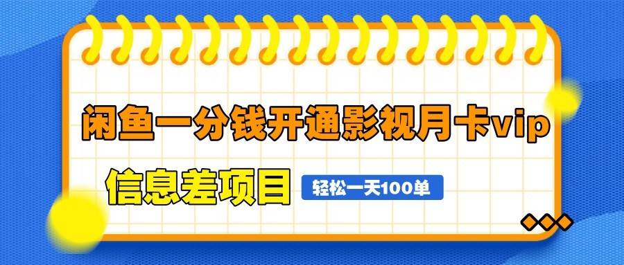 闲鱼一分钱开通影视月卡vip信息差项目，自由定价、轻松一天100单网创吧-网创项目资源站-副业项目-创业项目-搞钱项目网创吧