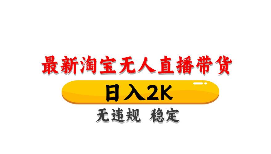 淘宝无人直播带货，日入2K，独家技术，无违规无封号，长期稳定，操作简单【揭秘】网创吧-网创项目资源站-副业项目-创业项目-搞钱项目网创吧