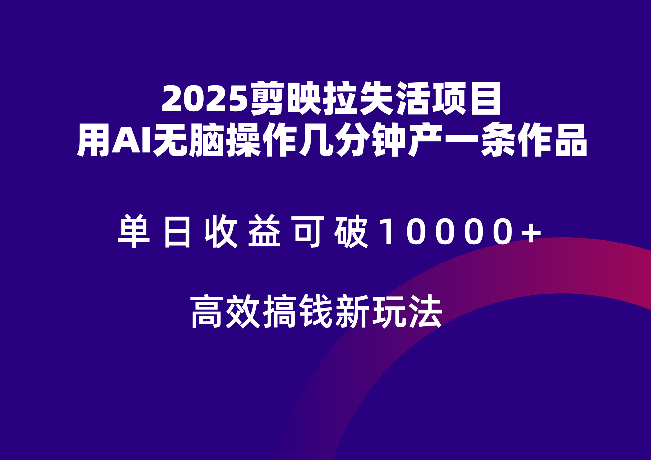 2025剪映拉新拉失活爆力收益,不扣量,官方链路,单日收益可达5位数网创吧-网创项目资源站-副业项目-创业项目-搞钱项目网创吧