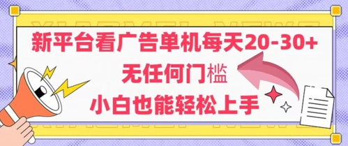 新平台看广告单机每天20-30,无任何门槛,安卓手机即可,小白也能轻松上手网创吧-网创项目资源站-副业项目-创业项目-搞钱项目网创吧