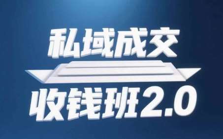 私域成交收钱班2.0，音频+逐字稿+思维导图网创吧-网创项目资源站-副业项目-创业项目-搞钱项目网创吧