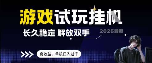 2025最新游戏试玩挂G，长久稳定，解放双手 高收益，单机日入过千【揭秘】网创吧-网创项目资源站-副业项目-创业项目-搞钱项目网创吧