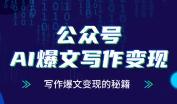 公众号AI爆文写作变现秘籍，零基础、指令、变现、涨粉必学的AI爆文写作课网创吧-网创项目资源站-副业项目-创业项目-搞钱项目网创吧