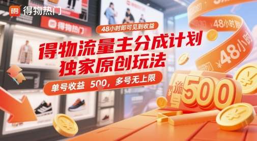 得物流量主分成计划独家原创玩法，48小时即可见到收益，单号收益 5张+，多号无上限【揭秘】网创吧-网创项目资源站-副业项目-创业项目-搞钱项目网创吧