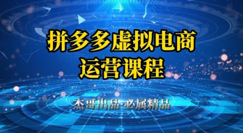拼多多虚拟资料项目，从起店到出单全套系列教程，从0到1小白也可以轻松上手网创吧-网创项目资源站-副业项目-创业项目-搞钱项目网创吧