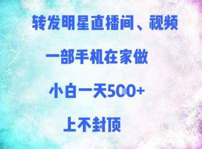 转发明星直播间、视频，一部手机在家做，小白一天多张，上不封顶网创吧-网创项目资源站-副业项目-创业项目-搞钱项目网创吧