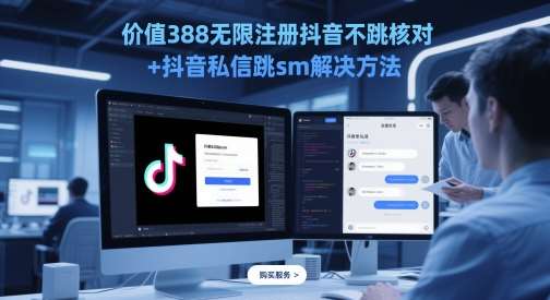价值388无限注册抖音不跳核对+抖音私信跳sm解决方法，5月最新抖音跳核对技术网创吧-网创项目资源站-副业项目-创业项目-搞钱项目网创吧