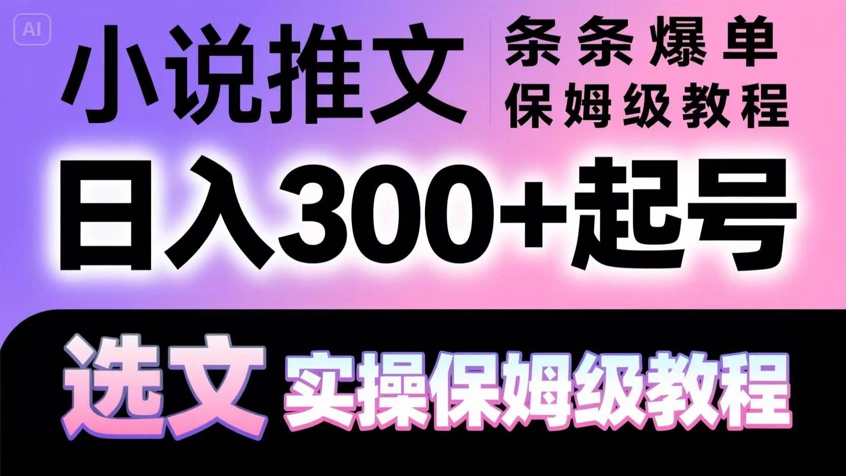 小说推文条条爆单，日入300+起号，选文，实操保姆级教程网创吧-网创项目资源站-副业项目-创业项目-搞钱项目网创吧