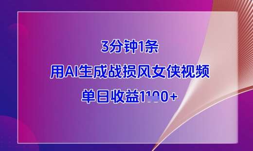 3分钟1条，用AI生成战损风女侠视频，单日收益1k+网创吧-网创项目资源站-副业项目-创业项目-搞钱项目网创吧