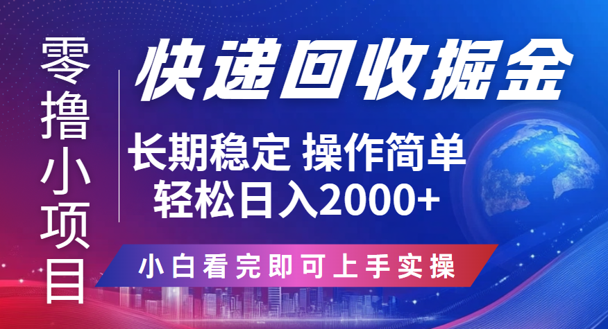 快递回收掘金长期稳定的副业新手小白当天上手轻松日入2000＋网创吧-网创项目资源站-副业项目-创业项目-搞钱项目网创吧