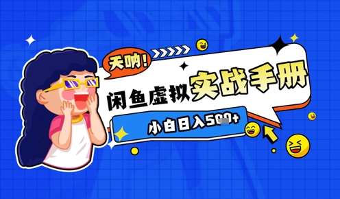 2025闲鱼虚拟电商超详细实战手册，小白日入几张网创吧-网创项目资源站-副业项目-创业项目-搞钱项目网创吧