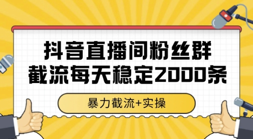 抖音直播间粉丝群暴力截流，一台电脑每天稳定2000条数据，暴力截流+实操 【揭秘】网创吧-网创项目资源站-副业项目-创业项目-搞钱项目网创吧