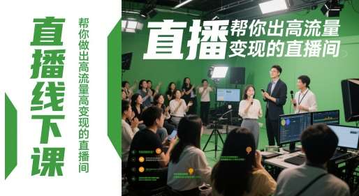 直播线下课，帮你做出高流量高变现的直播间网创吧-网创项目资源站-副业项目-创业项目-搞钱项目网创吧