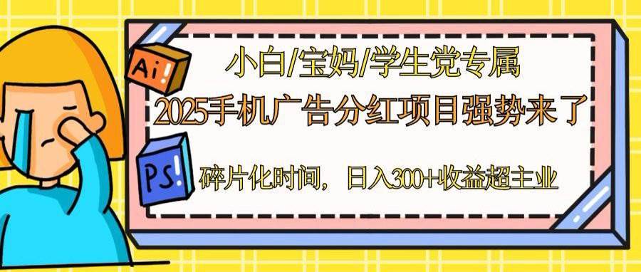 （14669期）2025手机广告分红，一部手机日入300＋可矩阵！碎片化时间操作，副业超主业网创吧-网创项目资源站-副业项目-创业项目-搞钱项目网创吧