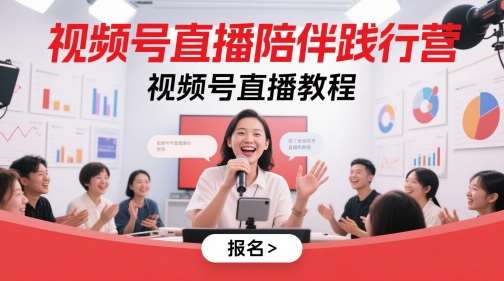 视频号直播陪伴践行营，视频号直播教程网创吧-网创项目资源站-副业项目-创业项目-搞钱项目网创吧