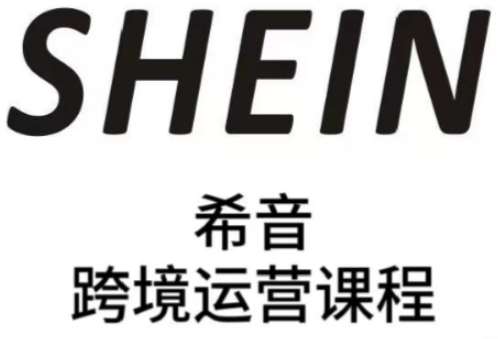 SHEIN希音全流程运营实战课，适合全托管与半托管模式卖家全面提升运营能力网创吧-网创项目资源站-副业项目-创业项目-搞钱项目网创吧