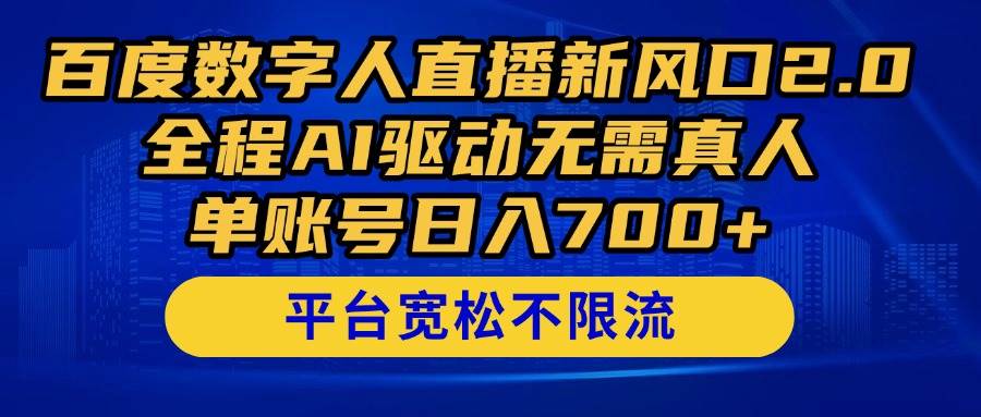 （14703期）百度数字人直播新风口2.0来了！全程AI驱动无需真人，单账号日入700+，…网创吧-网创项目资源站-副业项目-创业项目-搞钱项目网创吧