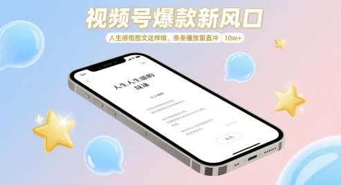 视频号爆款新风口，人生感悟图文这样做，条条播放量直冲 10w+网创吧-网创项目资源站-副业项目-创业项目-搞钱项目网创吧