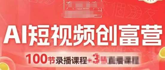 AI短视频创富营，AI+短视频，跑通视频带货，引爆门店获客网创吧-网创项目资源站-副业项目-创业项目-搞钱项目网创吧