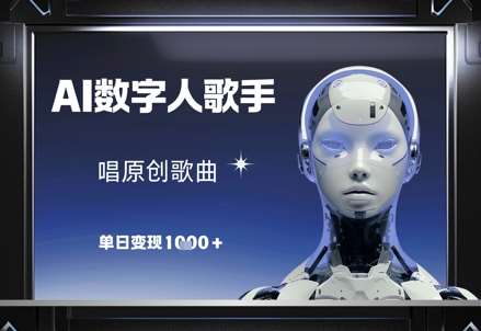 AI数字人歌手，唱原创歌曲，单日变现1k网创吧-网创项目资源站-副业项目-创业项目-搞钱项目网创吧