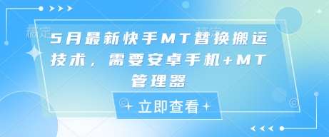 5月最新快手MT替换搬运技术，需要安卓手机+MT管理器网创吧-网创项目资源站-副业项目-创业项目-搞钱项目网创吧