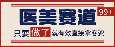 小红书某音医美赛道引流获客，自热矩阵日引200+【揭秘】网创吧-网创项目资源站-副业项目-创业项目-搞钱项目网创吧