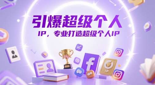 引爆超级个人IP，专业打造超级个人IP网创吧-网创项目资源站-副业项目-创业项目-搞钱项目网创吧