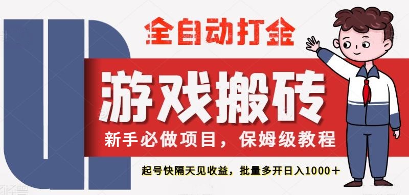 最新热门全自动游戏搬砖，不需要玩游戏，实现全自动打金，主打收益快，月入1W+网创吧-网创项目资源站-副业项目-创业项目-搞钱项目网创吧