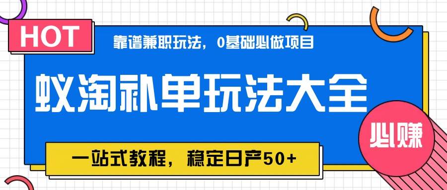 蚁淘补单玩法大全，一站式教程，稳定日产50+网创吧-网创项目资源站-副业项目-创业项目-搞钱项目网创吧