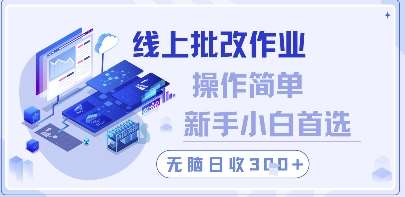 线上批改作业，操作简单新手小白首选，无脑日收300+【揭秘】网创吧-网创项目资源站-副业项目-创业项目-搞钱项目网创吧