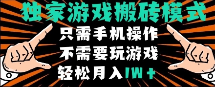 独家游戏搬砖模式，单手机即可操作，全自动挂机，无需玩游戏，月入1W+【揭秘】网创吧-网创项目资源站-副业项目-创业项目-搞钱项目网创吧