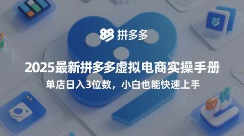 2025最新拼多多虚拟电商实操手册，单店日入3位数，小白也能快速上手【附赠选品工具】网创吧-网创项目资源站-副业项目-创业项目-搞钱项目网创吧