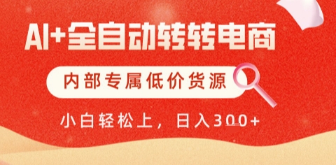 AI全自动转转电商，彻底解放双手，专属低价货源，单日轻松变现5张+【揭秘】网创吧-网创项目资源站-副业项目-创业项目-搞钱项目网创吧