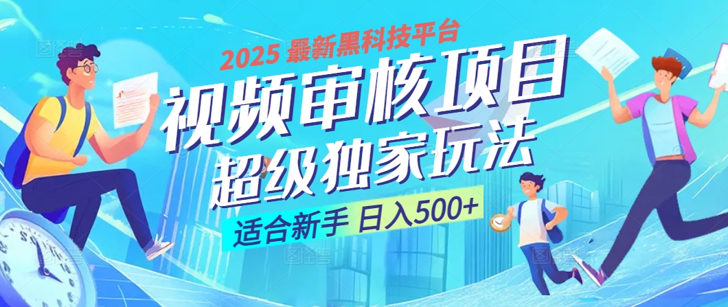 2025年最疯狂的财富密码曝光！视频审核黑科技玩法惊艳上线，10秒闪电出单，全天疯狂爆单，新手小白日入500+不是梦！网创吧-网创项目资源站-副业项目-创业项目-搞钱项目网创吧