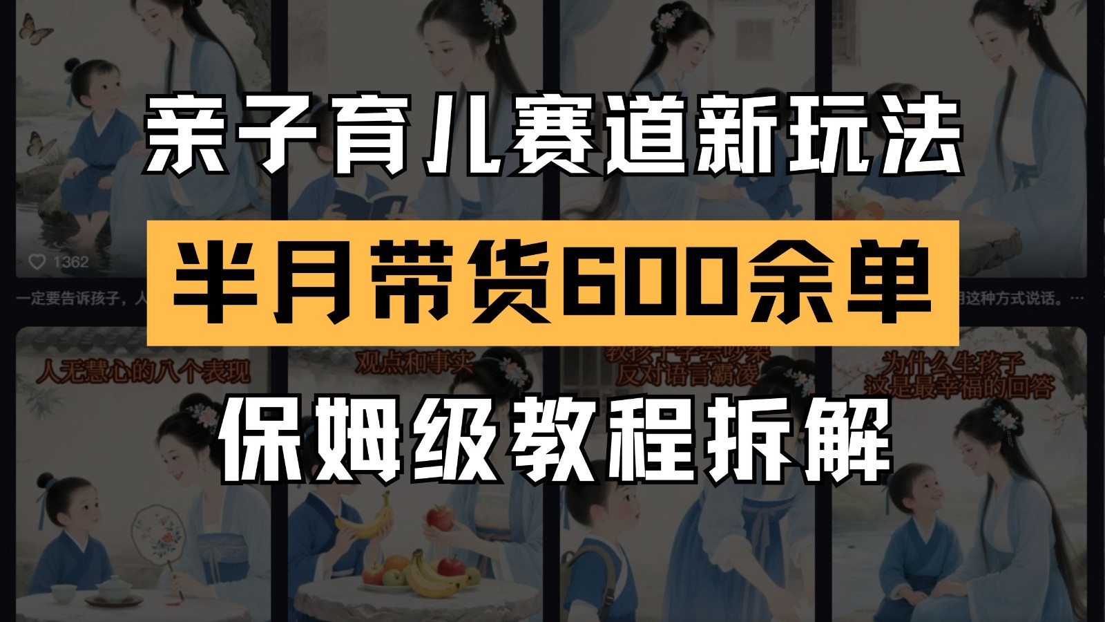 AI亲子育儿赛道新玩法  新号半个月带货600多单 保姆级教程拆解网创吧-网创项目资源站-副业项目-创业项目-搞钱项目网创吧
