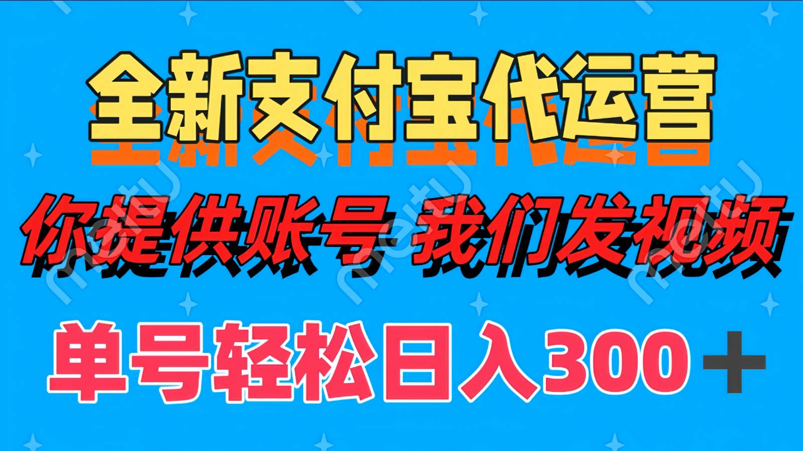 单号轻松日入300+ 全新支付宝代运营你提供账号 我们发视频网创吧-网创项目资源站-副业项目-创业项目-搞钱项目网创吧