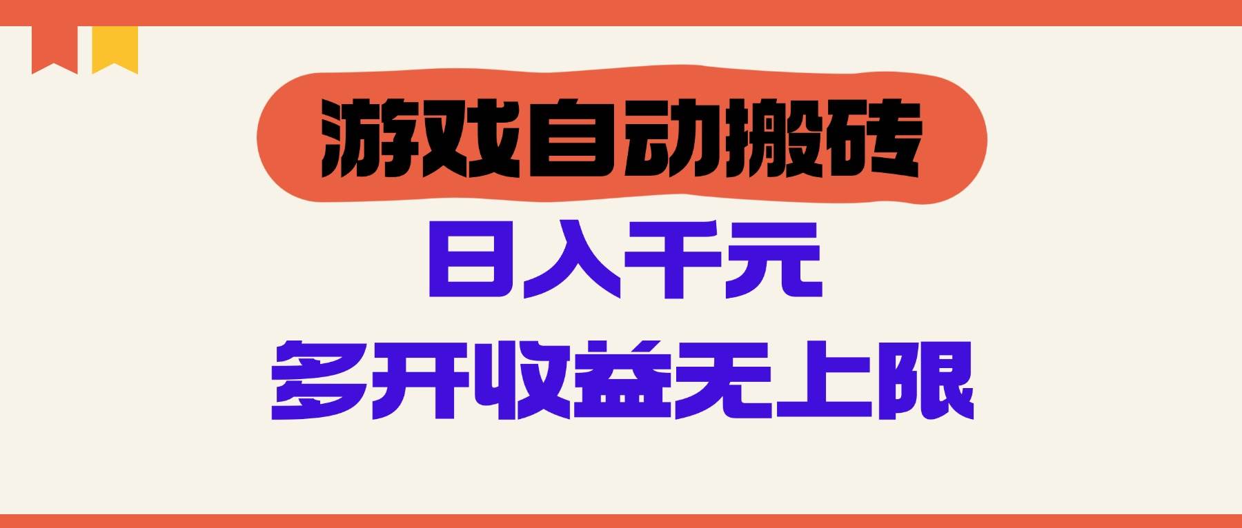 （14734期）游戏自动搬砖，单号日入100-200元，多开收益无上限网创吧-网创项目资源站-副业项目-创业项目-搞钱项目网创吧