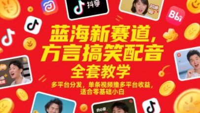 蓝海新赛道，方言搞笑配音全套教学，多平台分发，单条视频撸多平台收益，适合零基础小白网创吧-网创项目资源站-副业项目-创业项目-搞钱项目网创吧