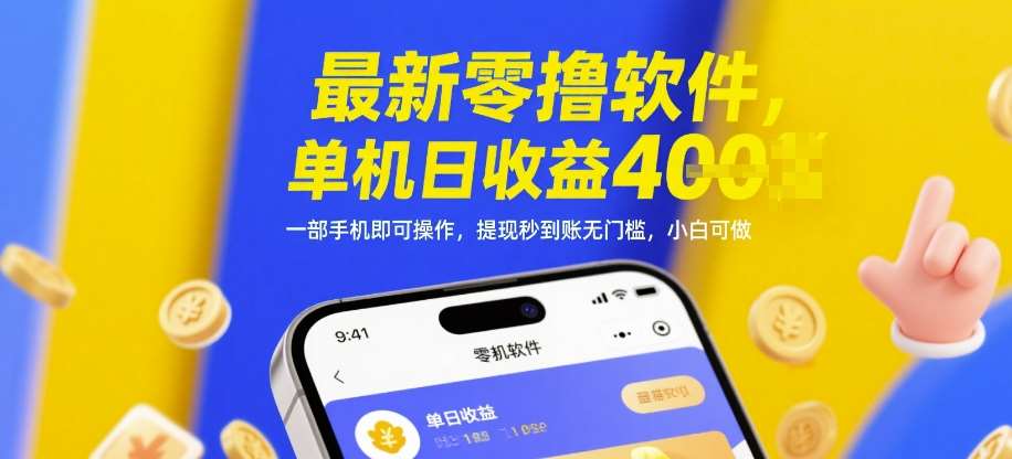 最新零撸软件，单机日收益4张，一部手机即可操作，提现秒到账无门槛，小白可做【揭秘】网创吧-网创项目资源站-副业项目-创业项目-搞钱项目网创吧
