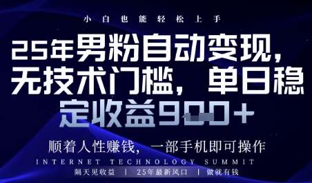 顺着人性挣钱，男粉全自动变现，保底日入9张+【揭秘】网创吧-网创项目资源站-副业项目-创业项目-搞钱项目网创吧