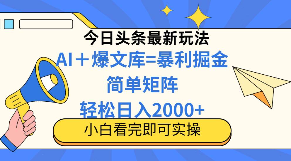（14715期）今日头条2025最新玩法，思路简单，复制粘贴，轻松实现矩阵日入2000+网创吧-网创项目资源站-副业项目-创业项目-搞钱项目网创吧