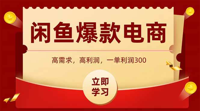 （14746期）闲鱼卖爆款数码产品，当天上架即可出单，一天利润1000网创吧-网创项目资源站-副业项目-创业项目-搞钱项目网创吧
