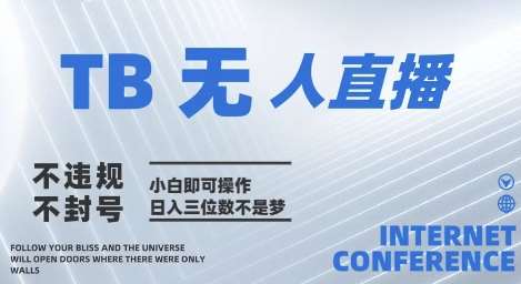 2025年淘宝无人直播带货10.0   全新技术，不违规，不封号，纯小白操作，日入几张【揭秘】网创吧-网创项目资源站-副业项目-创业项目-搞钱项目网创吧