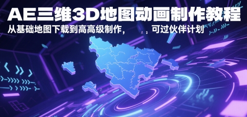 AE三维3D地图动画制作教程，从基础地图下载到高级制作，可过伙伴计划网创吧-网创项目资源站-副业项目-创业项目-搞钱项目网创吧