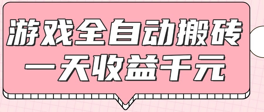 游戏全自动打金搬砖，一天收益1000+，0基础无脑操作网创吧-网创项目资源站-副业项目-创业项目-搞钱项目网创吧